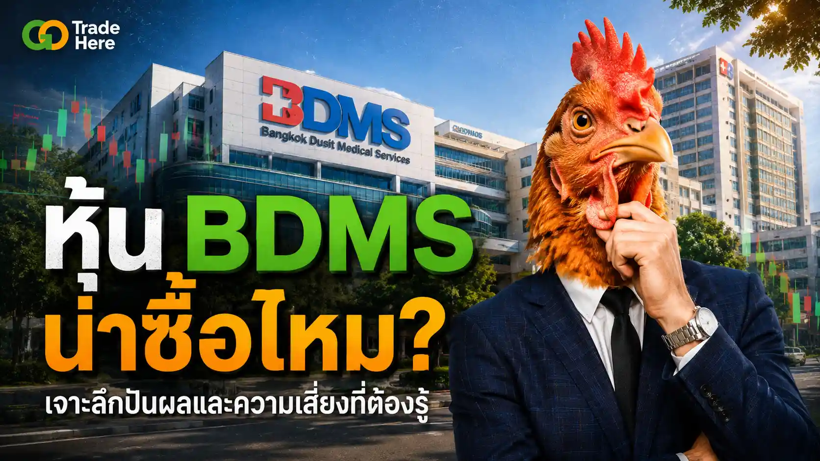 หุ้น BDMS น่าซื้อไหม? เจาะลึกปันผลและความเสี่ยงที่ต้องรู้