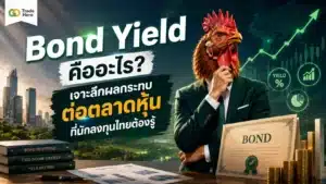 Bond Yield คืออะไร? ผลกระทบต่อตลาดหุ้นที่ต้องรู้