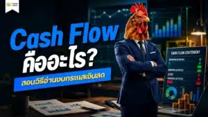 Cash Flow คืออะไร อธิบายกระแสเงินสดรับและจ่ายของกิจการ