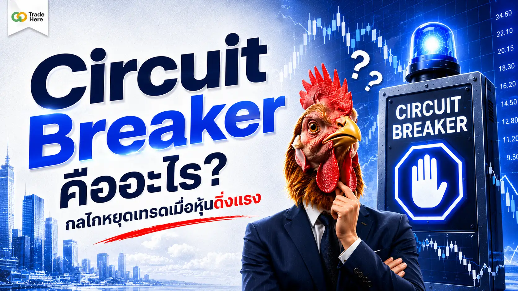 Circuit Breaker คืออะไร? กลไกหยุดเทรดเมื่อหุ้นดิ่งแรง