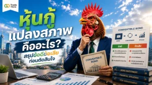 หุ้นกู้แปลงสภาพ คืออะไร — อธิบายสิทธิการเปลี่ยนจากเจ้าหนี้เป็นเจ้าของกิจการ