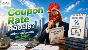 coupon rate คือ — คำอธิบายอัตราดอกเบี้ยหน้าตั๋วของหุ้นกู้เบื้องต้น