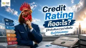 Credit Rating คือ — ตารางแสดงระดับอันดับความน่าเชื่อถือของหุ้นกู้