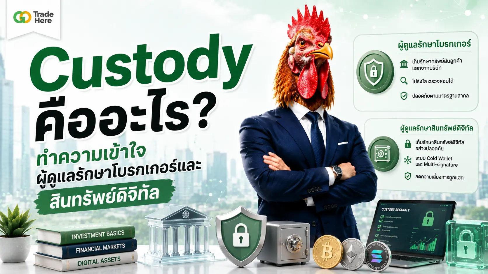 Custody คืออะไร? ทำความเข้าใจผู้ดูแลรักษาโบรกเกอร์และสินทรัพย์ดิจิทัล