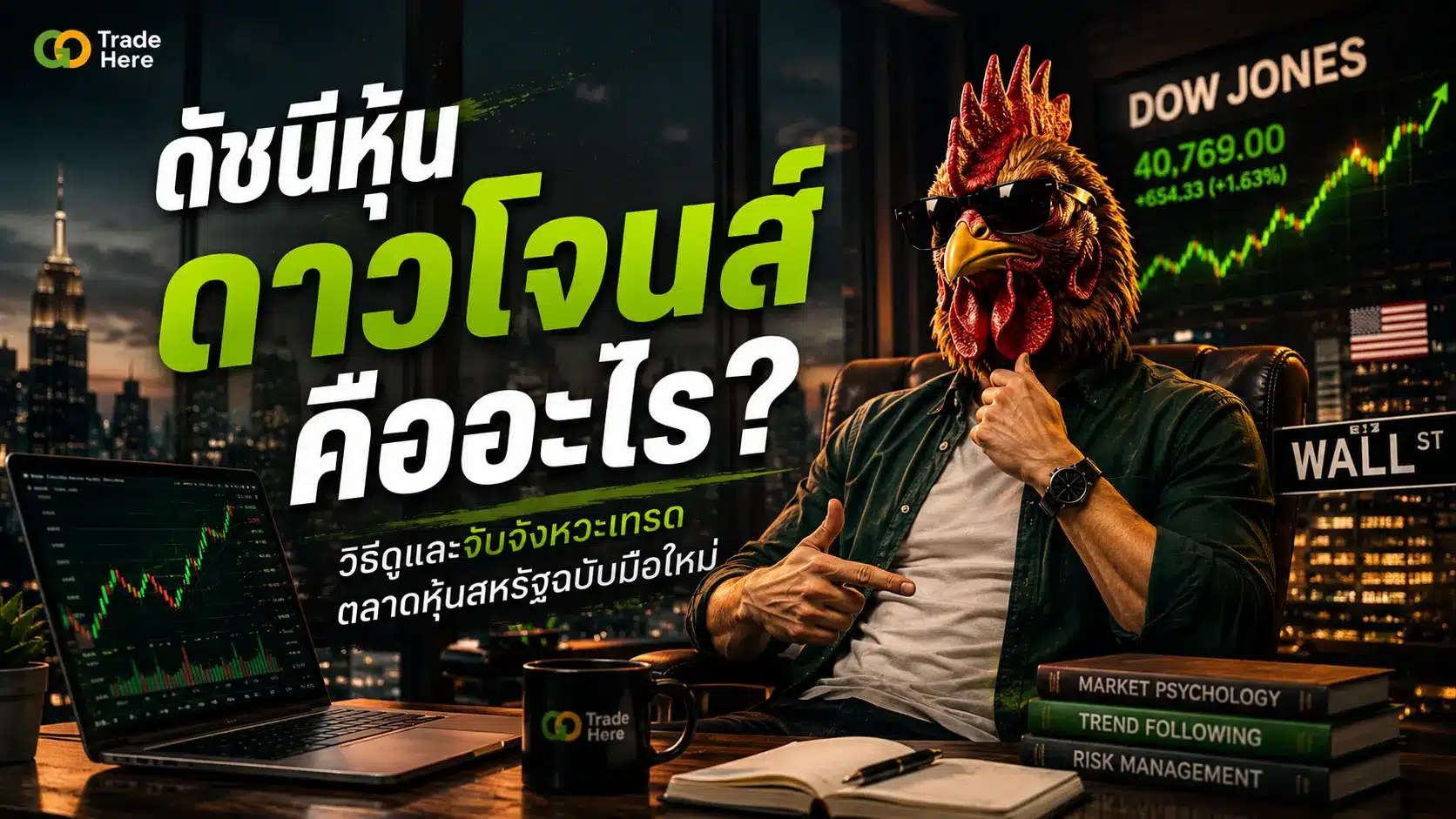 ดัชนีหุ้นดาวโจนส์คืออะไร? คู่มือเทรดฉบับมือใหม่