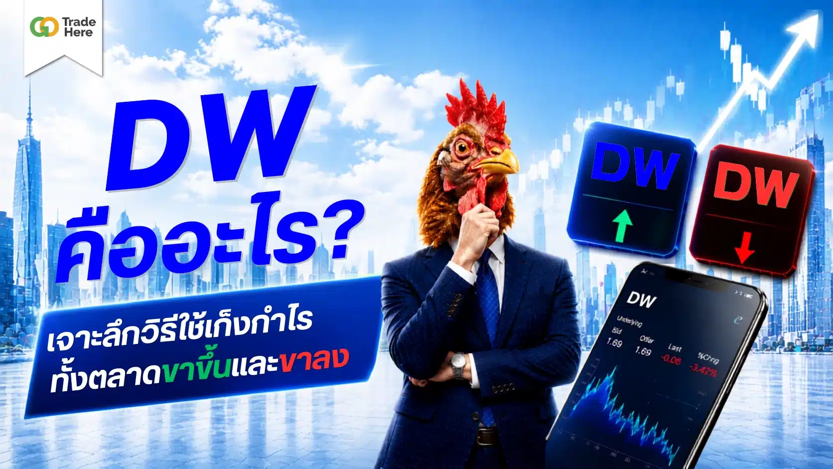 DW คืออะไร? เจาะลึกวิธีใช้เก็งกำไรทั้งตลาดขาขึ้นและขาลง