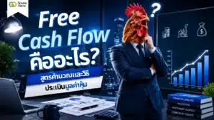 Free Cash Flow คือ อินโฟกราฟิกอธิบายกระแสเงินสดอิสระของธุรกิจ