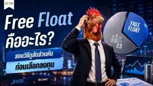 Free Float คืออะไร สัดส่วนหุ้นรายย่อยที่หมุนเวียนในตลาด