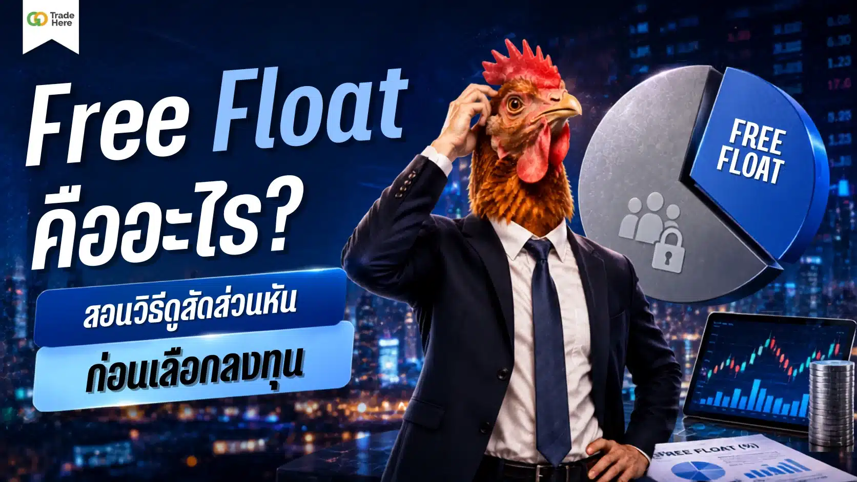 Free Float คืออะไร? สอนวิธีดูสัดส่วนหุ้นก่อนเลือกลงทุน
