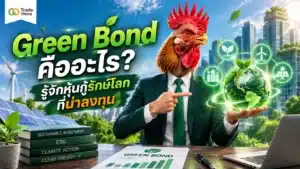 Green Bond คือ — ตราสารหนี้ที่ระดมทุนเพื่อโครงการสิ่งแวดล้อม