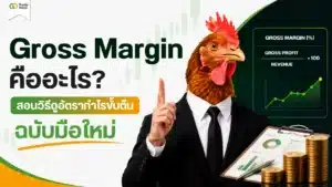 Gross Margin คืออะไร ความหมายและสูตรคำนวณอัตรากำไรขั้นต้น