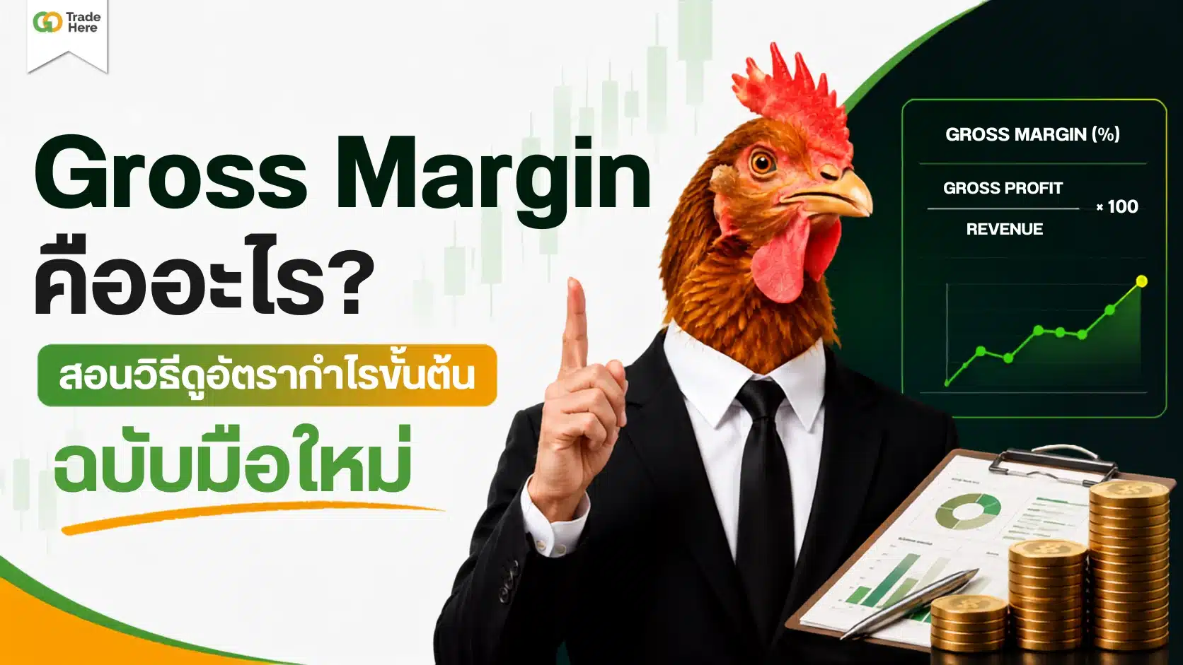 Gross Margin คืออะไร? สอนวิธีดูอัตรากำไรขั้นต้นฉบับมือใหม่