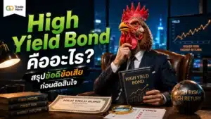 High Yield Bond คืออะไร — อธิบายลักษณะหุ้นกู้ที่ให้ผลตอบแทนสูง
