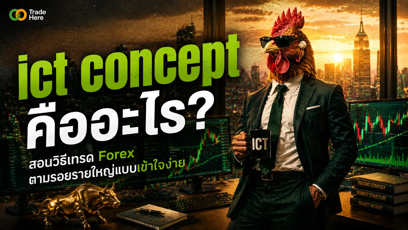 ICT Concept คืออะไร? สอนเทรด Forex ตามรอยรายใหญ่
