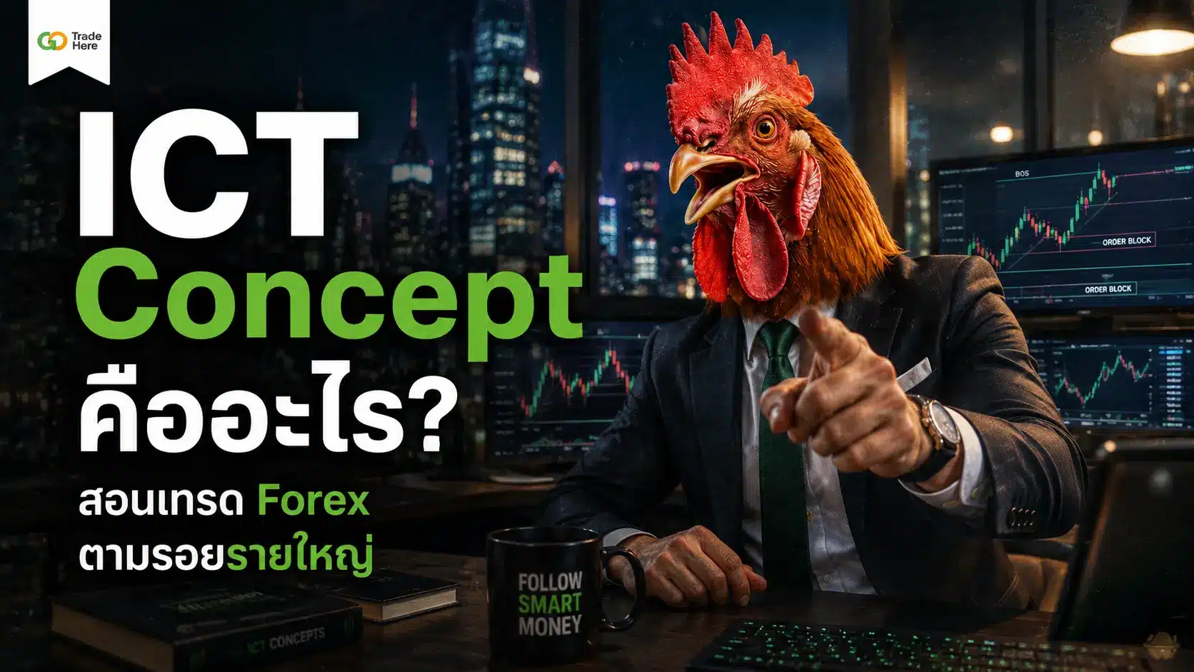 ICT Concept คืออะไร? สอนเทรด Forex ตามรอยรายใหญ่