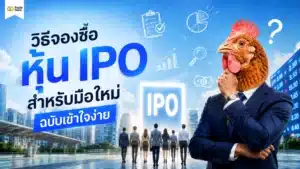 หุ้น IPO คือ คืออะไร? สอนวิธีจองซื้อ หุ้น IPO สำหรับมือใหม่ฉบับเข้าใจง่าย