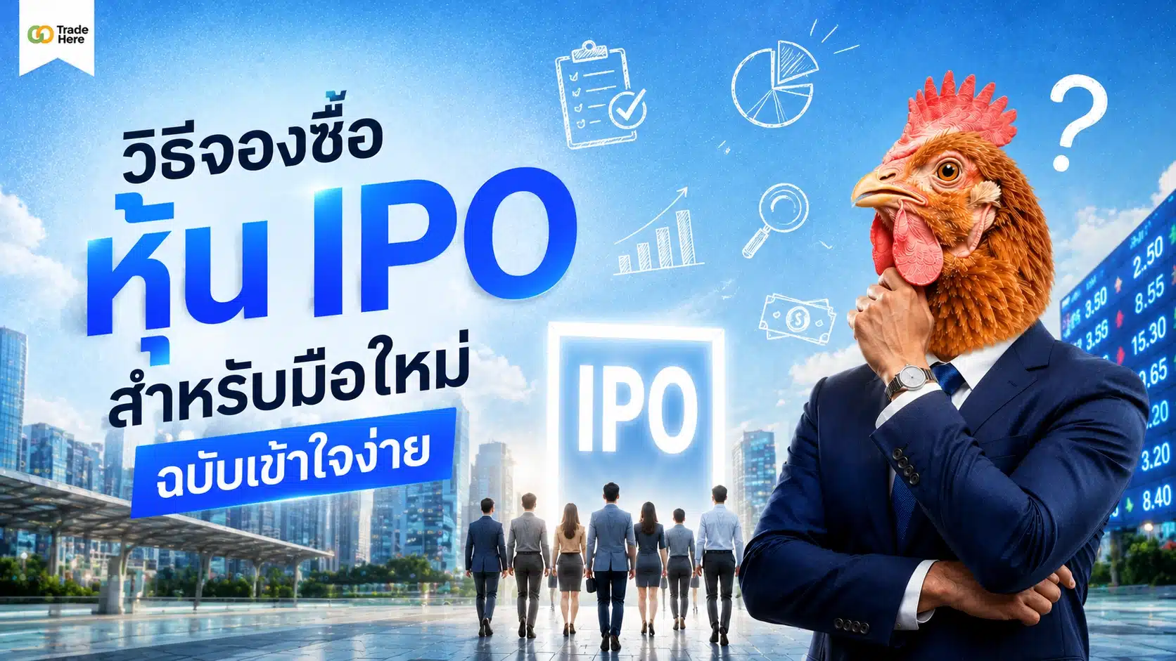 สอนวิธีจองซื้อ หุ้น IPO สำหรับมือใหม่ฉบับเข้าใจง่าย