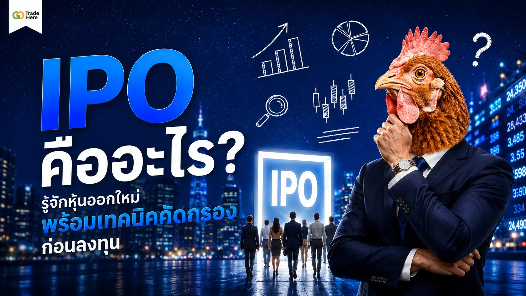 IPO คืออะไร? รู้จักหุ้นออกใหม่พร้อมเทคนิคคัดกรองก่อนลงทุน