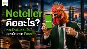 neteller คือ — กระเป๋าเงินออนไลน์ยอดนิยมสำหรับฝากถอนเงินโบรกเกอร์ Forex