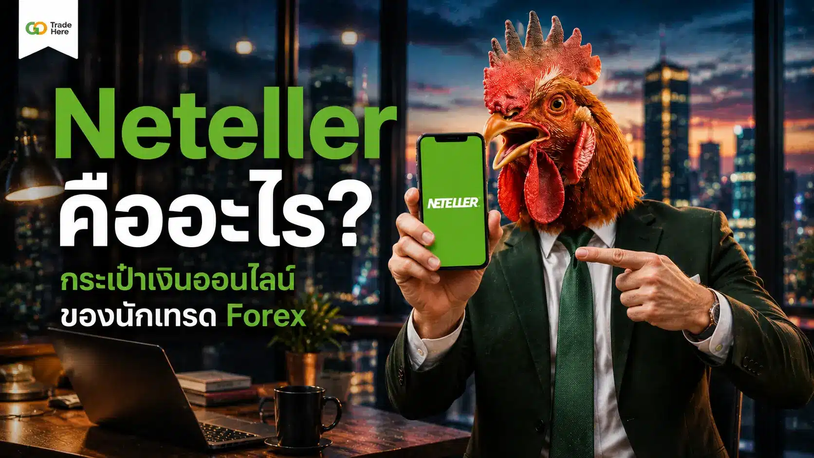 Neteller คืออะไร? กระเป๋าเงินออนไลน์ของนักเทรด Forex