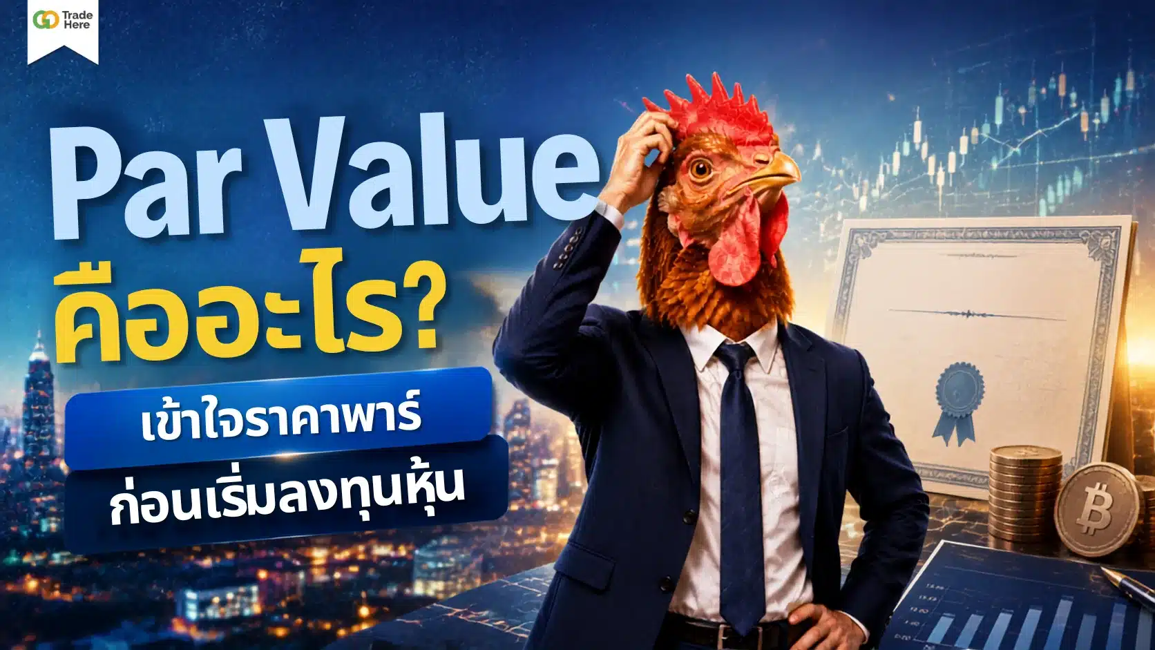 Par Value คืออะไร? เข้าใจราคาพาร์ก่อนเริ่มลงทุนหุ้น