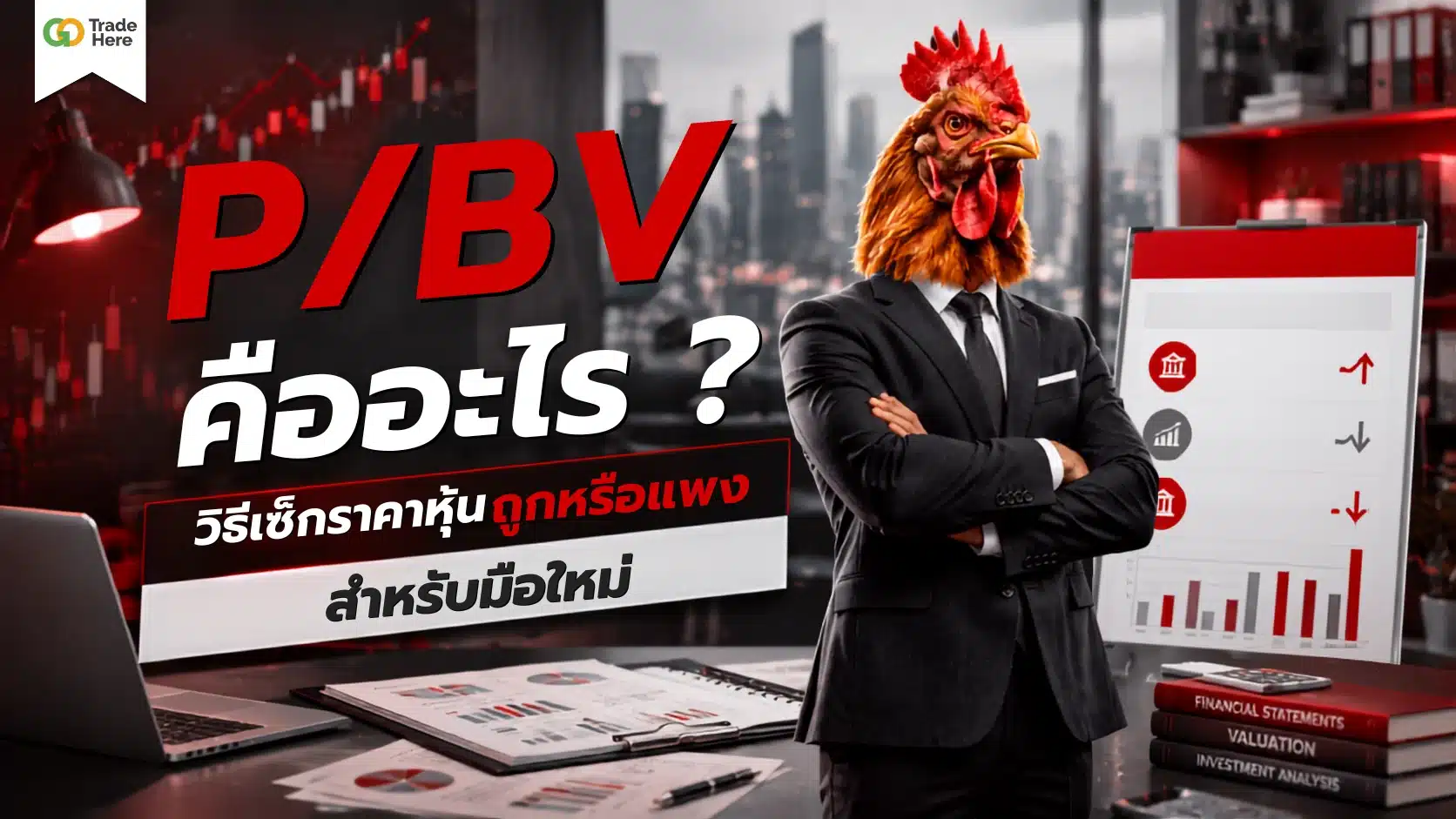 P/BV คืออะไร? วิธีเช็กราคาหุ้นถูกหรือแพงสำหรับมือใหม่