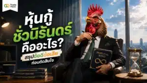 หุ้นกู้ชั่วนิรันดร์ คืออะไร — อธิบายลักษณะตราสารหนี้ด้อยสิทธิคล้ายทุน