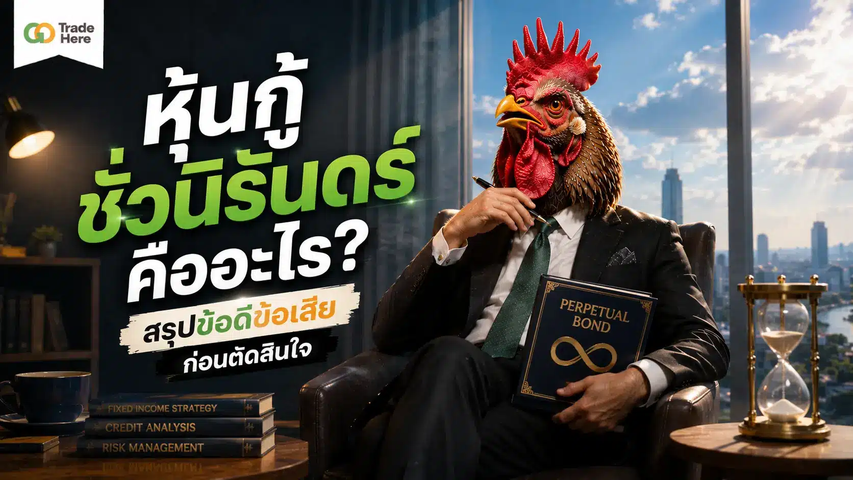 หุ้นกู้ชั่วนิรันดร์ คืออะไร? สรุปข้อดีข้อเสียก่อนตัดสินใจ