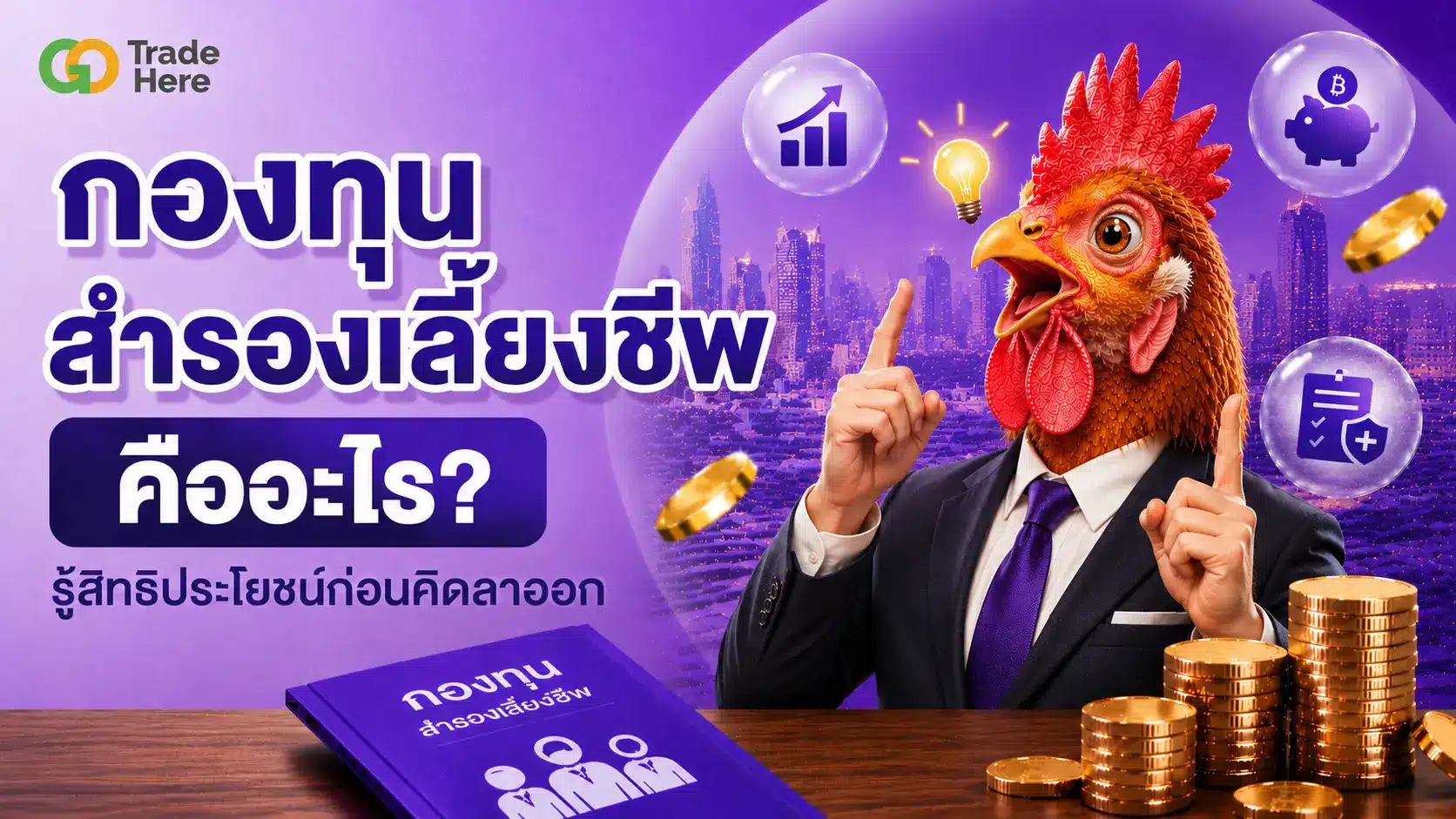 กองทุนสำรองเลี้ยงชีพ คืออะไร? รู้สิทธิประโยชน์ก่อนคิดลาออก