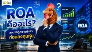 ROA คือ อัตราส่วนที่บอกประสิทธิภาพการทำกำไรจากสินทรัพย์