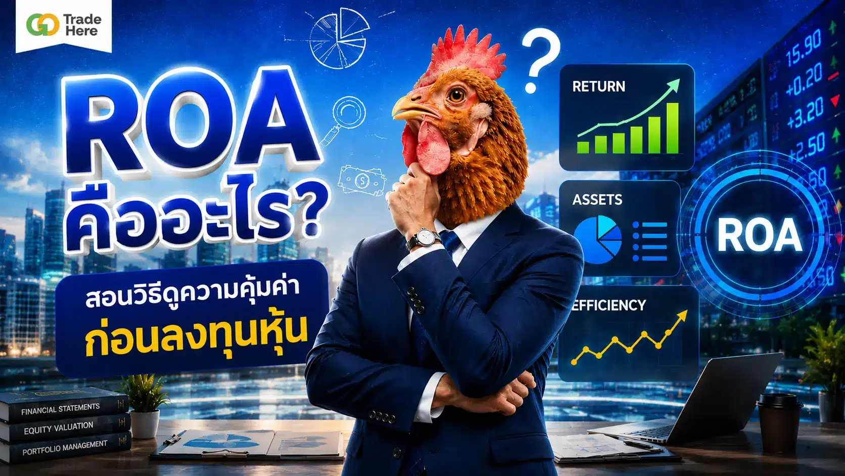ROA คืออะไร? สอนวิธีดูความคุ้มค่าก่อนลงทุนหุ้น