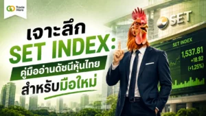 set index คือ — คู่มือสอนวิธีดูดัชนีตลาดหุ้นไทยฉบับเข้าใจง่ายสำหรับมือใหม่