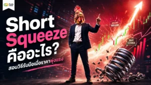Short Squeeze คือ ปรากฏการณ์ที่ราคาสินทรัพย์พุ่งสูงขึ้นอย่างรวดเร็ว