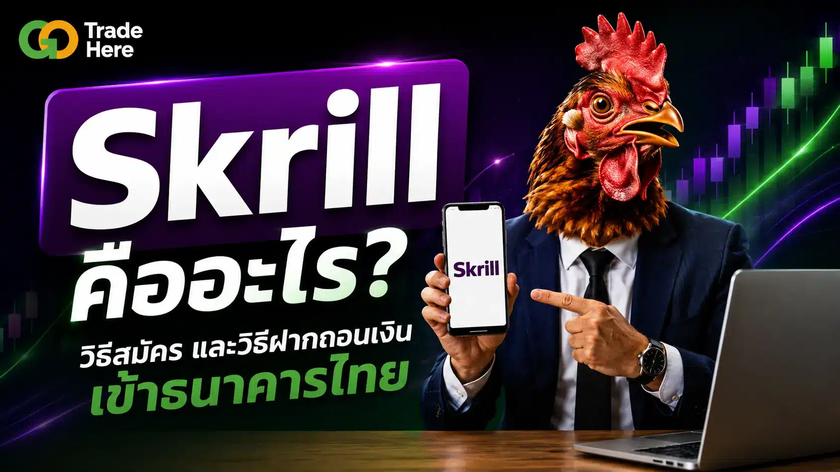 Skrill คืออะไร? วิธีสมัคร และวิธีฝากถอนเงินเข้าธนาคารไทย