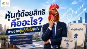 หุ้นกู้ด้อยสิทธิ คือ — อธิบายความหมายและลำดับสิทธิ์การชำระหนี้