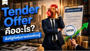 Tender Offer คืออะไร? อธิบายกลไกการทำคำเสนอซื้อหลักทรัพย์