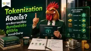 Tokenization คือ — สรุปการแปลงสินทรัพย์จริงสู่ดิจิทัลโทเคน