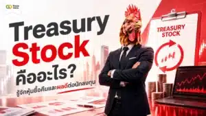 Treasury Stock คือ ภาพรวมกลไกและผลดีของการซื้อหุ้นคืน