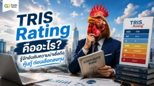 TRIS Rating คืออะไร — สัญลักษณ์ประเมินอันดับความน่าเชื่อถือของหุ้นกู้ไทย