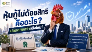 หุ้นกู้ไม่ด้อยสิทธิ คือ — เปรียบเทียบความเสี่ยงกับหุ้นกู้ด้อยสิทธิในการลงทุน