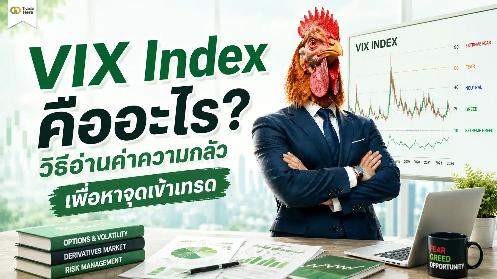 VIX Index คืออะไร? วิธีอ่านค่าความกลัวเพื่อหาจุดเข้าเทรด