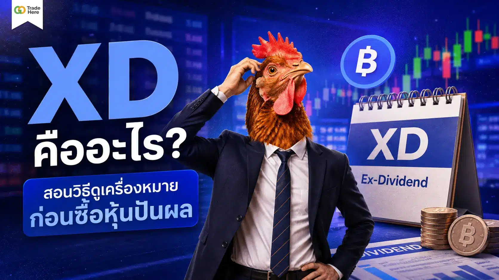 XD คืออะไร? สอนวิธีดูเครื่องหมายก่อนซื้อหุ้นปันผล