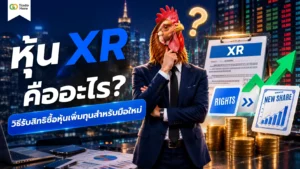 XR คืออะไร? เครื่องหมายสิทธิประโยชน์ตลาดหลักทรัพย์