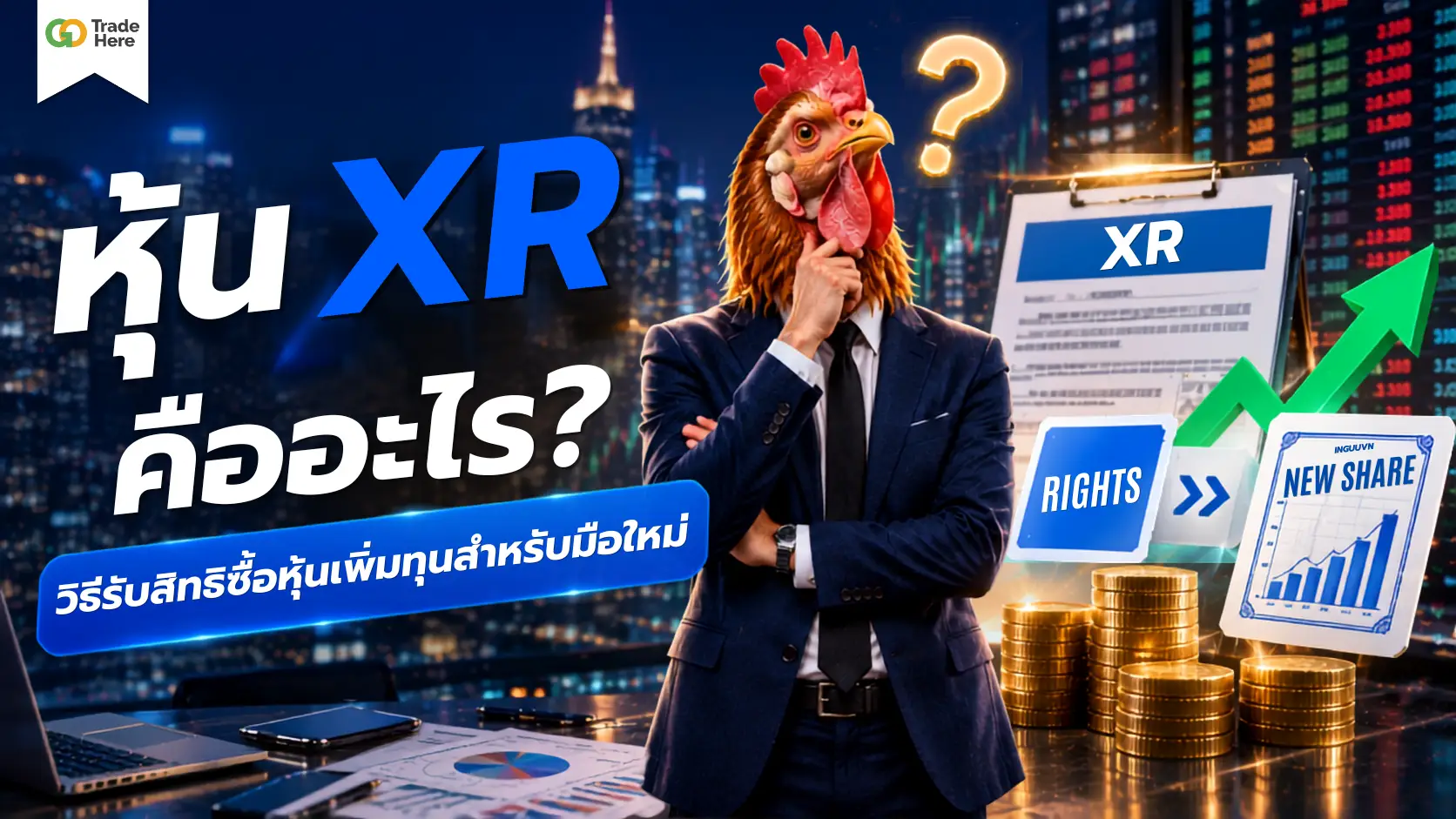 XR คืออะไร? รู้จักสิทธิซื้อหุ้นเพิ่มทุนก่อนลงทุนจริง