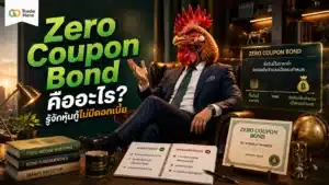 Zero Coupon Bond คืออะไร — หุ้นกู้ไม่มีดอกเบี้ยที่ทำกำไรจากส่วนลดราคาหน้าตั๋ว