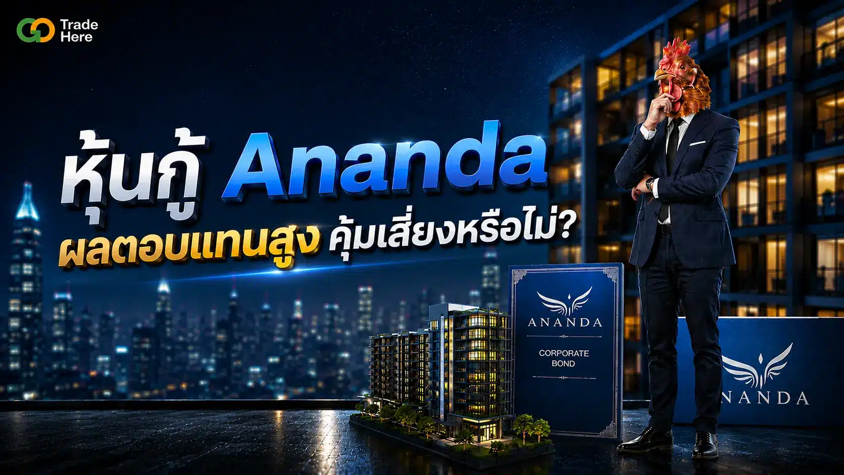 วิเคราะห์ หุ้นกู้ Ananda 2569 ผลตอบแทนสูง คุ้มเสี่ยงหรือไม่?