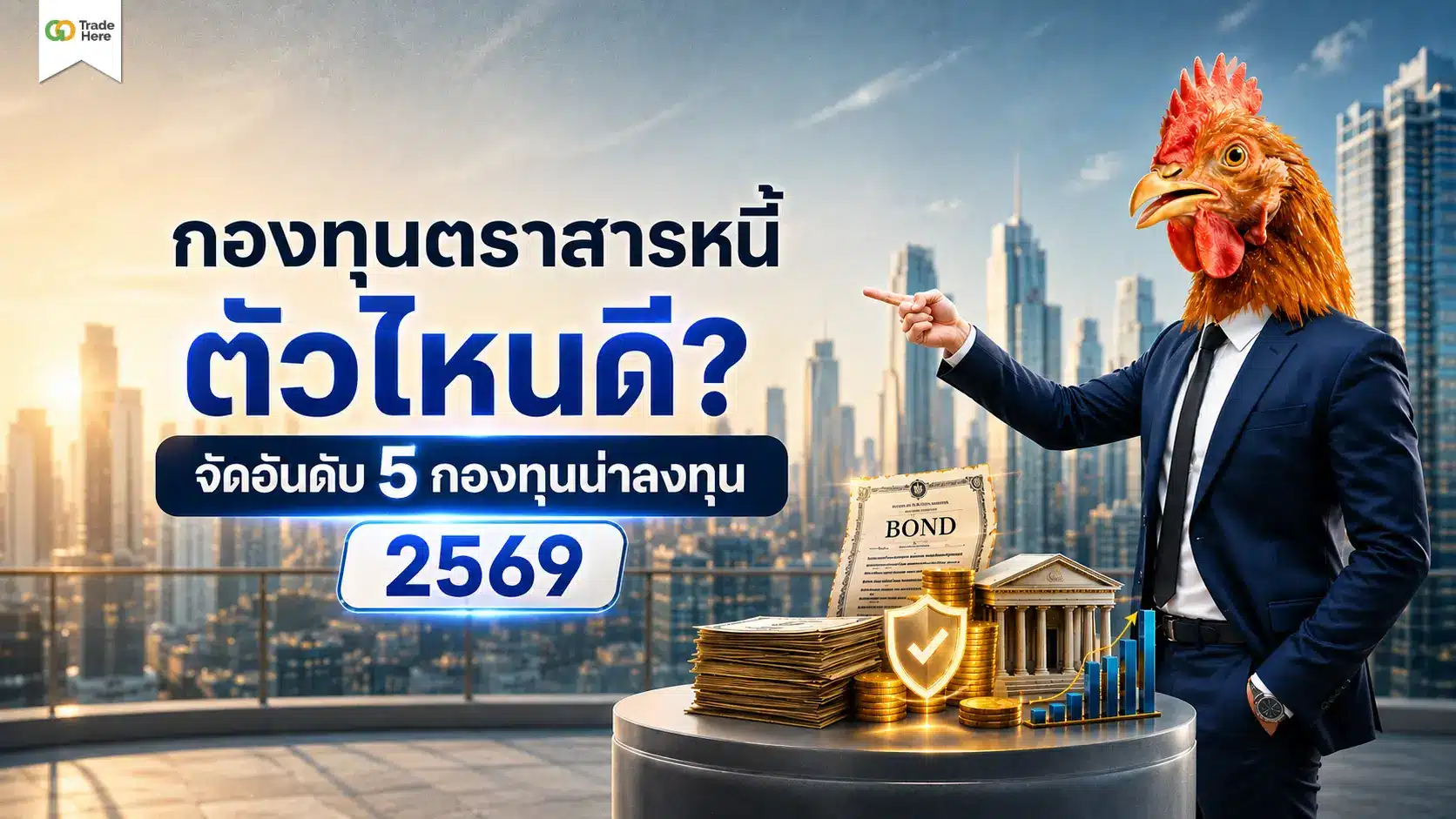 กองทุนตราสารหนี้ ตัวไหนดี? จัดอันดับ 5 กองทุนน่าลงทุน 2569