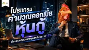 โปรแกรม คำนวณดอกเบี้ย หุ้นกู้ แสดงการคำนวณผลตอบแทนสุทธิ