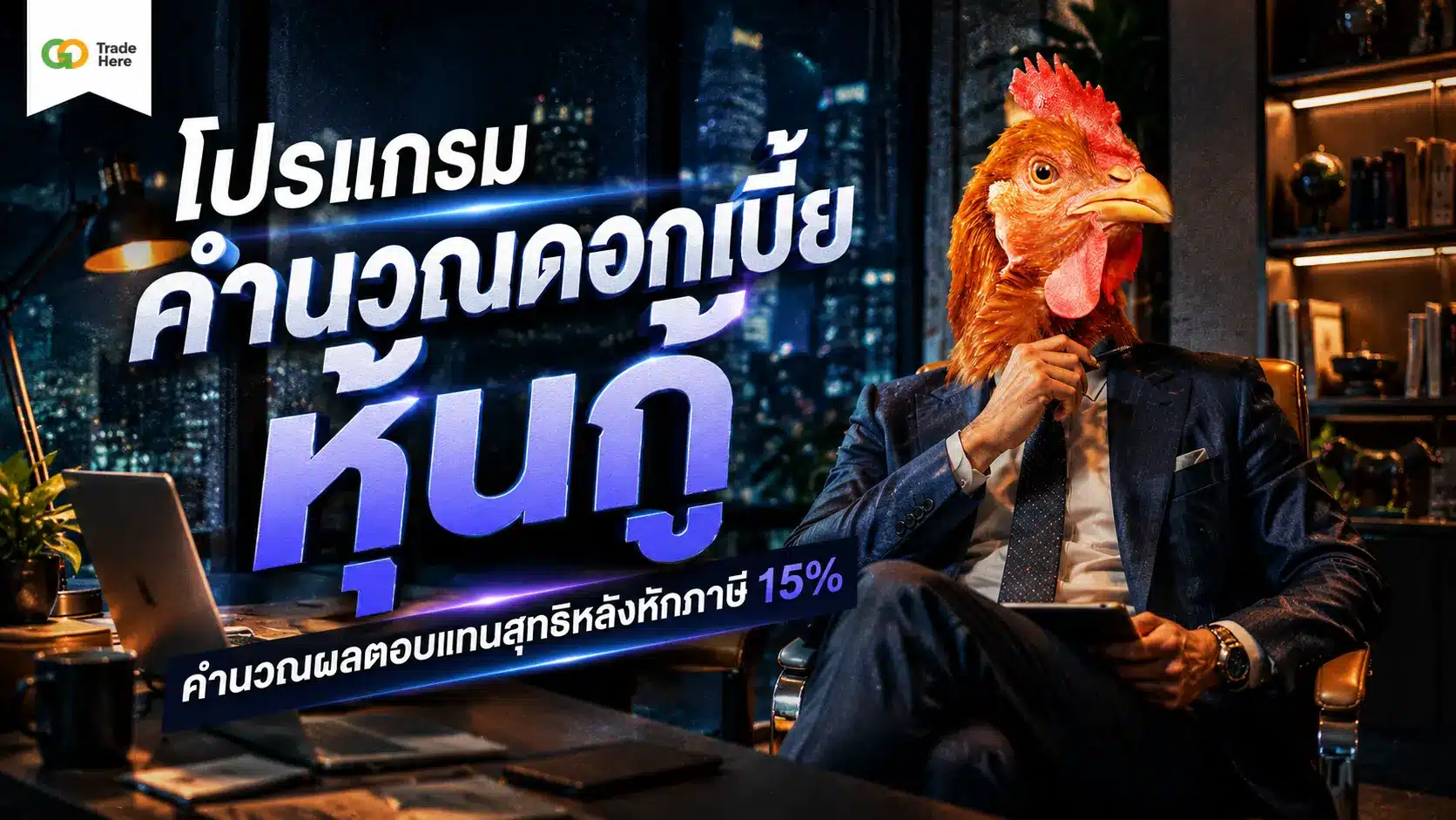 โปรแกรม คำนวณดอกเบี้ย หุ้นกู้ คำนวณผลตอบแทนสุทธิหลังหักภาษี 15%