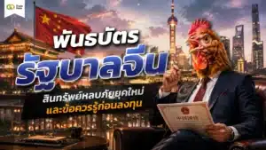 พันธบัตรรัฐบาลจีน คืออะไร — ภาพรวมการลงทุนในตราสารหนี้ภาครัฐจีน